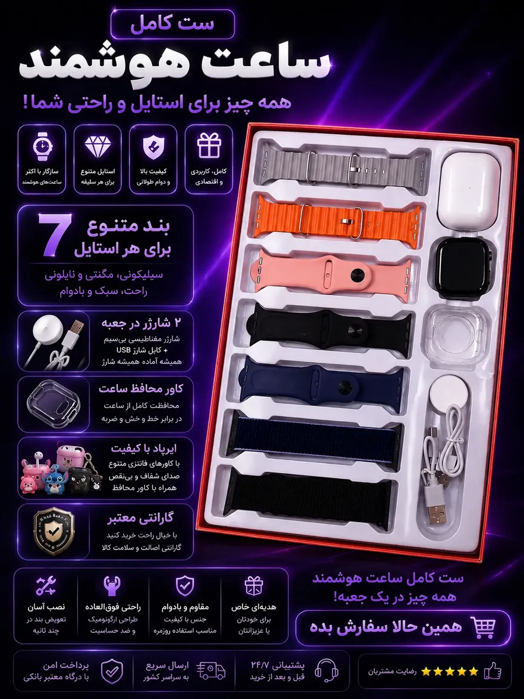 ساعت هوشمند به همراه ۷ بند، هندزفری، کاور و شارژر