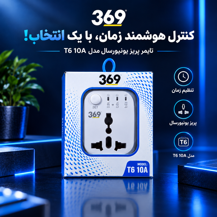 تبدیل ۳ به 2 مبدل دوشاخه هوشمند ۳۶۹ مدل T6 با تایمر - ۱۰ آمپر، محافظ نوسان، چراغدار ، تایمر دار